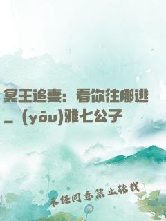 冥王追妻：看你往哪逃