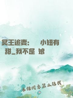 冥王追妻：這個小妞有點甜