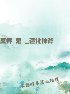 冥界獵鬼師