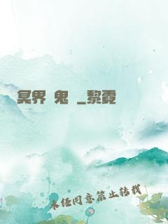 冥界獵鬼師
