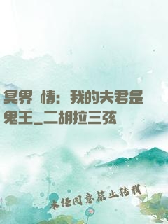冥界驚情：我的夫君是鬼王