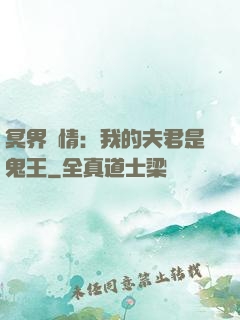 冥界驚情：我的夫君是鬼王