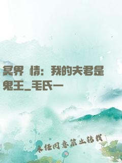 冥界驚情：我的夫君是鬼王