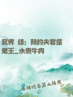 冥界驚情：我的夫君是鬼王