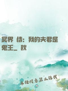 冥界驚情：我的夫君是鬼王