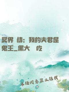 冥界驚情：我的夫君是鬼王