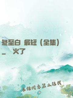 冬至白晝最短（全集）
