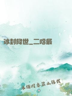 冰封降世