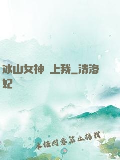 冰山女神愛上我