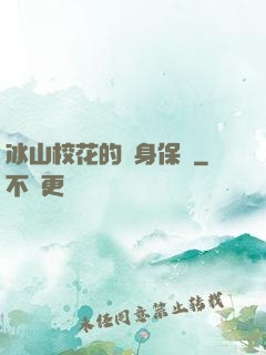 冰山?；ǖ馁N身保鏢