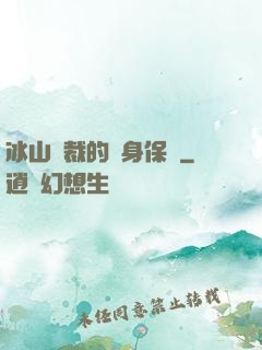 冰山總裁的貼身保鏢