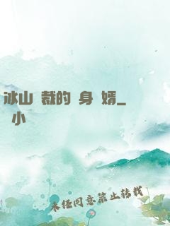 冰山總裁的貼身贅婿