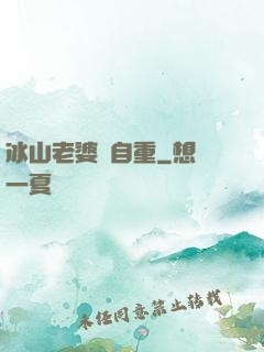 冰山老婆請自重