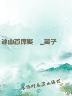冰山首席娶進門