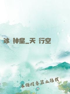 冰極神皇