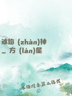 冰焰戰(zhàn)神