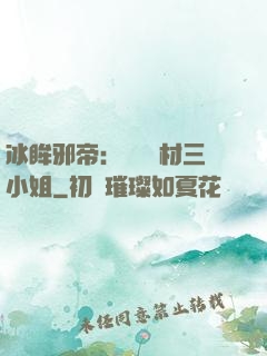 冰眸邪帝：絕寵廢材三小姐