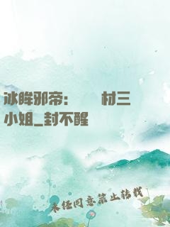 冰眸邪帝：絕寵廢材三小姐