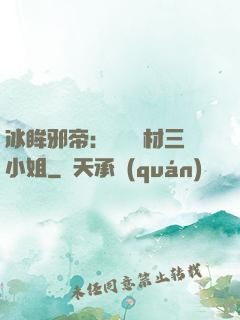 冰眸邪帝：絕寵廢材三小姐