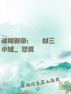 冰眸邪帝：絕寵廢材三小姐