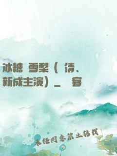 冰糖燉雪梨（吳倩、張新成主演）