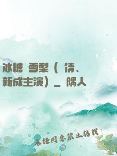 冰糖燉雪梨（吳倩、張新成主演）