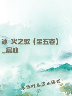 冰與火之歌（全五卷）