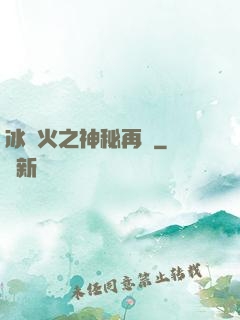 冰與火之神秘再臨