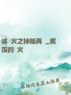 冰與火之神秘再臨