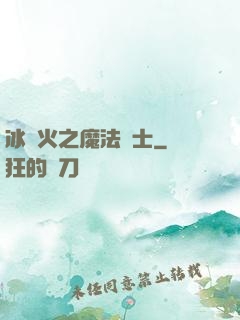 冰與火之魔法騎士
