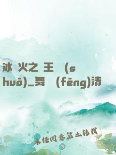 冰與火之龍王傳說(shuō)