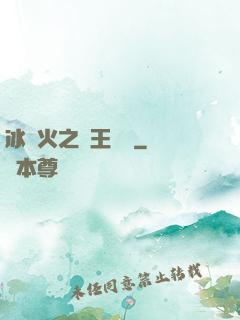 冰與火之龍王傳說