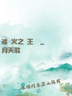 冰與火之龍王傳說