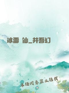 冰雷劍仙