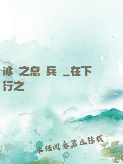 冰龍之息傭兵團