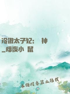 冷傲太子妃：殺神歸來