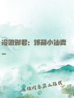 冷傲邪君：爆萌小仙妻