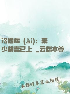 冷婚暖愛(ài)：秦少萌妻已上線