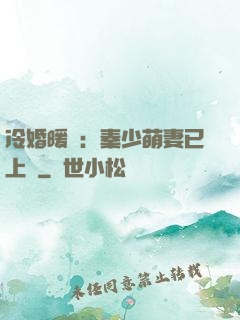 冷婚暖愛：秦少萌妻已上線