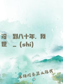 冷宮簽到八十年，我舉世無敵