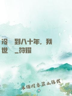 冷宮簽到八十年，我舉世無敵