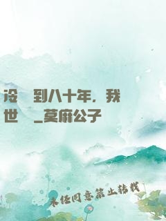 冷宮簽到八十年，我舉世無敵