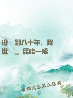 冷宮簽到八十年，我舉世無敵