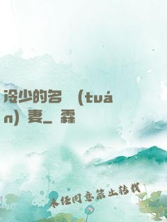 冷少的名門團(tuán)寵妻