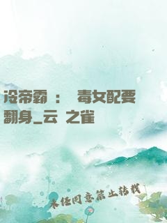 冷帝霸寵：惡毒女配要翻身