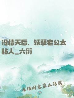冷情天后，妖孽老公太粘人