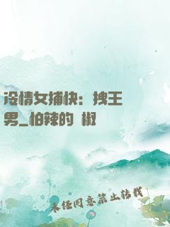冷情女捕快：拽王戲偽男