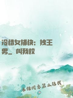 冷情女捕快：拽王戲偽男