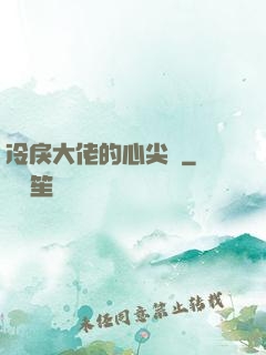 冷戾大佬的心尖寵