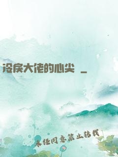 冷戾大佬的心尖寵